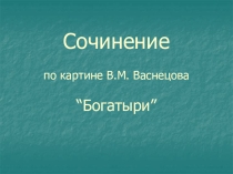 Презентация по русскому языку на тему Сочинение по картине