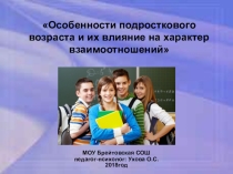 Выступление на М.О. классных руководителей на тему: Особенности подросткового возраста и их влияние на характер взаимоотношений