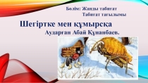 Презентация әдебиеттік оқу шегіртке мен құмырсқа