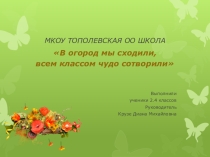 Проектная работа учеников начальных классов В огород мы сходили