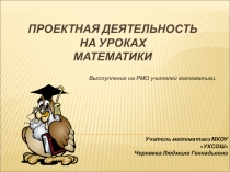 Презентация Проектная деятельность на уроках математики
