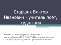 Виктор Иванович Старших- учитель, поэт, художник