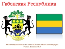 Презентация по географии Габонская республика (11 класс)