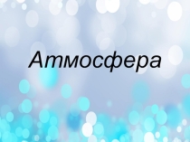 Презентация по географии 6 класс на тему Атмосфера