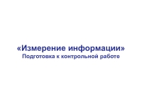 Решение задач на измерение информации (7 класс)
