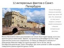 Презентация по окружающему миру на тему 12 интересных фактов о Санкт-Петербурге