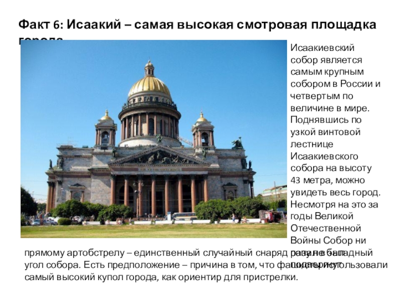 Презентация по окружающему миру на тему 12 интересных фактов о Санкт-Петербурге Факт 6: Исаакий – самая высокая смотровая площадка городаИсаакиевский собор является Факт 6: Исаакий – самая высокая смотровая площадка городаИсаакиевский собор является самым крупным собором в России и