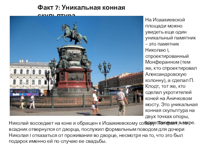 Презентация по окружающему миру на тему 12 интересных фактов о Санкт-Петербурге Факт 7: Уникальная конная скульптураНа Исаакиевской площади можно увидеть еще один Факт 7: Уникальная конная скульптураНа Исаакиевской площади можно увидеть еще один уникальный памятник – это памятник Николаю