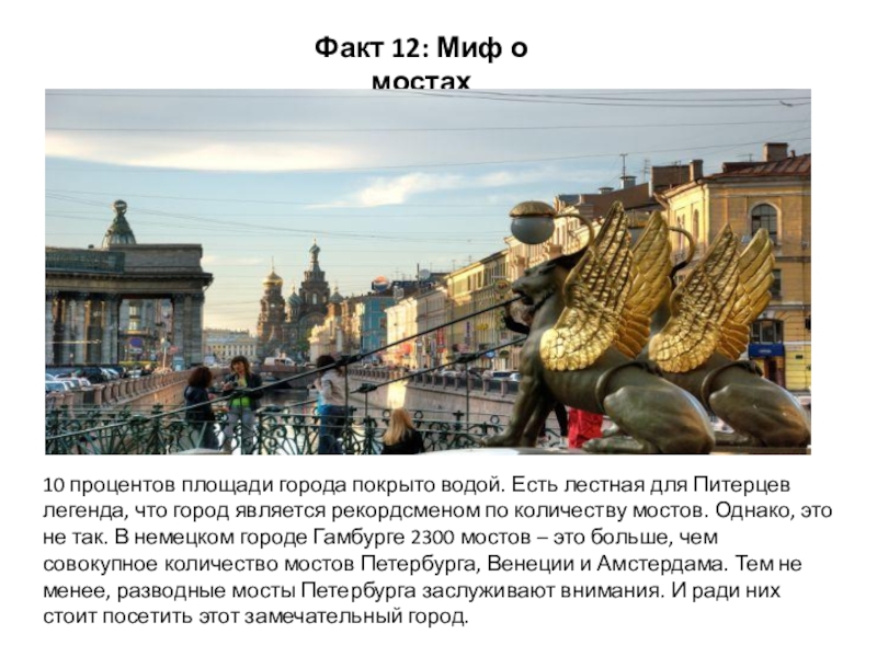 Презентация по окружающему миру на тему 12 интересных фактов о Санкт-Петербурге Факт 12: Миф о мостах10 процентов площади города покрыто водой. Есть Факт 12: Миф о мостах10 процентов площади города покрыто водой. Есть лестная для Питерцев легенда, что город