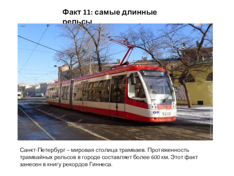 Презентация по окружающему миру на тему 12 интересных фактов о Санкт-Петербурге Факт 11: самые длинные рельсыСанкт-Петербург – мировая столица трамваев. Протяженность трамвайных Факт 11: самые длинные рельсыСанкт-Петербург – мировая столица трамваев. Протяженность трамвайных рельсов в городе составляет более 600