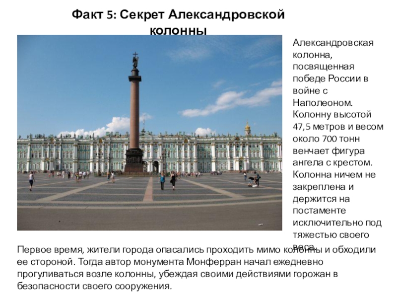 Презентация по окружающему миру на тему 12 интересных фактов о Санкт-Петербурге Факт 5: Секрет Александровской колонныАлександровская колонна, посвященная победе России в войне с Факт 5: Секрет Александровской колонныАлександровская колонна, посвященная победе России в войне с Наполеоном. Колонну высотой 47,5 метров и