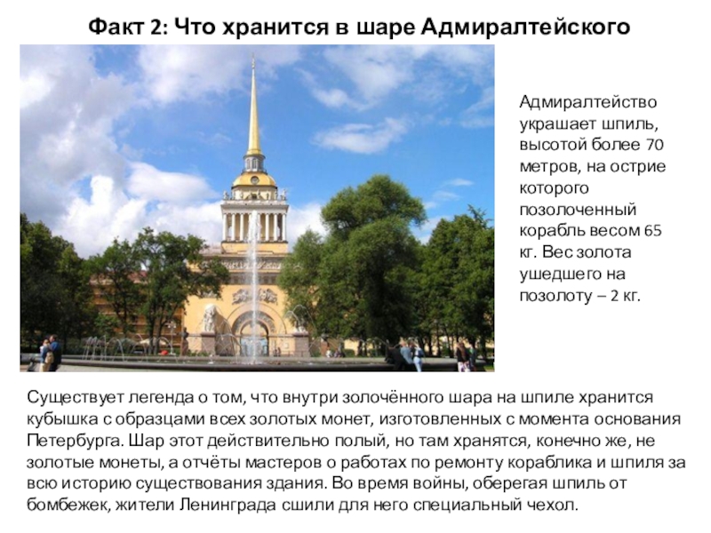Презентация по окружающему миру на тему 12 интересных фактов о Санкт-Петербурге Существует легенда о том, что внутри золочённого шара на шпиле хранится Существует легенда о том, что внутри золочённого шара на шпиле хранится кубышка с образцами всех золотых монет,