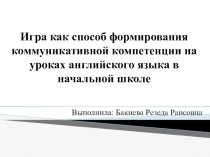 Игра как способ формирования коммуникативной компетенции (2 класс)