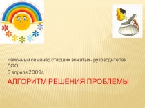 Алгоритм решения проблемыю Презентация в PowerPoint.