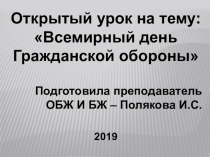 Открытый урок на тему Всемирный день Гражданской обороны