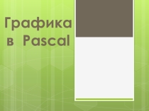 Презентация по теме Графика в Pascale