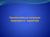 Презентация к уроку ОБЖ Чрезвычайные ситуации природного характера.