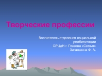 Презентация по профориентации Творческие профессии