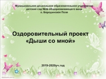 Презентация на родительском собрании в ДОУ на тему Итог проекта  Дыши со мной