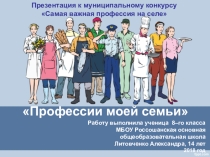 Презентация Профессии моей семьи
