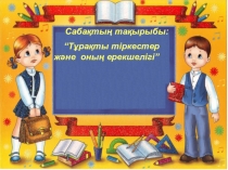 “Тұрақты тіркестер және оның ерекшелігі (5 сынып)