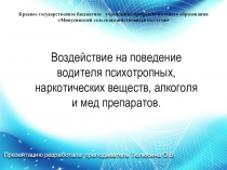 Воздействие на водителя психотропных, наркотических веществ, алкоголя и мед.препаратов