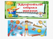 Презентация Здоровый образ жизни