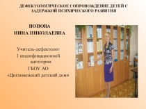 Презентация Дефектологическое сопровождение детей с ЗПР.