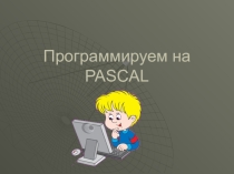 Урок по информатике Программируем на Паскале