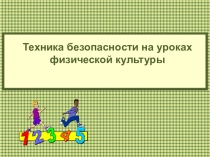 Техника безопасности на уроках физической культуры
