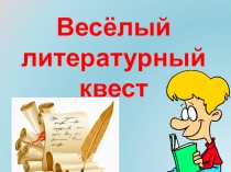 Презентация к библиотечному занятию Литературный квест(6-8 классы)