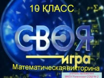 Своя игра (10 класс)