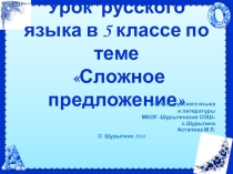 Презентация по русскому языку на тему Сложное предложение (5 класс)