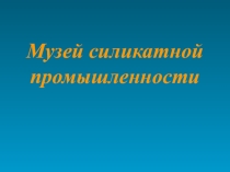 Презентация по химии на тему Силикатная промышленность (9 класс)