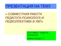 Совместная работа педагога-психолога и педколлектива в УВП