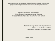 Презентация Российские немцы в истории города Томска