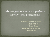 Презентация к исследовательской работе Моя родословная (2 класс)