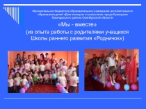 Презентация Из опыта работы с родителями ШРР Родничок