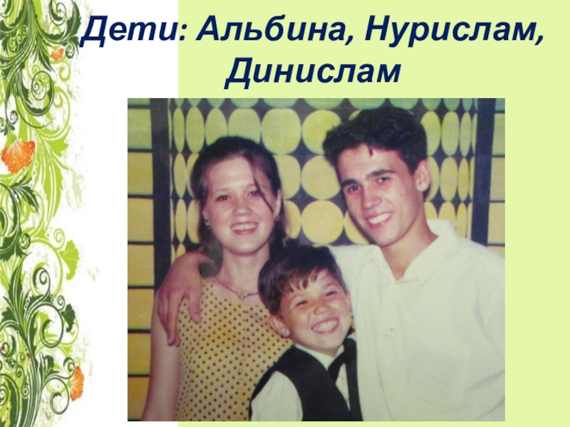 Презентация о художнике односельчанине Дети: Альбина, Нурислам, Динислам Дети: Альбина, Нурислам, Динислам