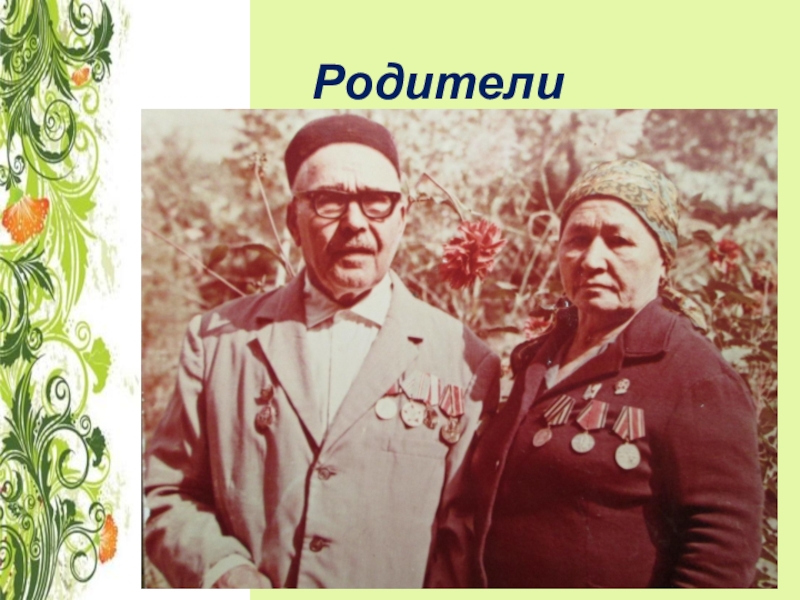 Презентация о художнике односельчанине Родители Родители