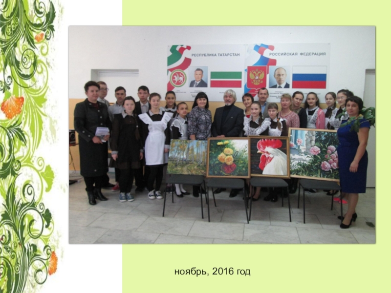 Презентация о художнике односельчанине ноябрь, 2016 год ноябрь, 2016 год