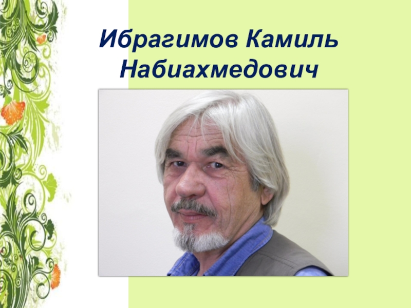 Презентация о художнике односельчанине Ибрагимов Камиль Набиахмедович Ибрагимов Камиль Набиахмедович