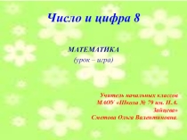Презентация по математике Число и цифра 8