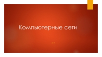 Компьютерные сети