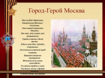 Презентация о Городе-Герое Москва