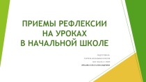 Презентация Приемы рефлексии на уроках в начальной школе