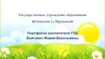 Презентация Портфолио воспитателя ГПД