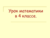 Презентация для 4 класса к уроку по математике на тему Задачи на движение