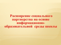 Презентация БОП Расширение социального партнёрства на основе ИОС