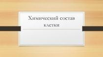 Химический состав клетки